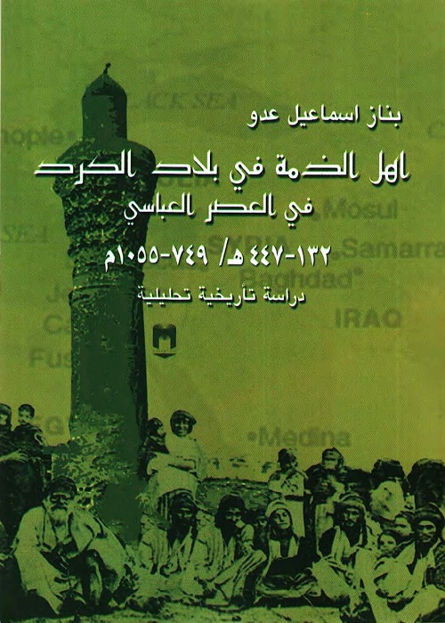 أهل الذمة في بلاد الكرد في العصر العباسي : دراسة تاريخية تحليلية